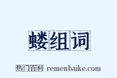 蝼组词是什么意思的图片